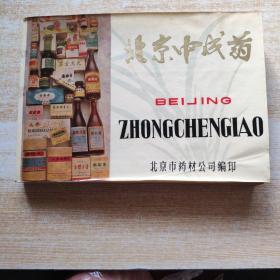 北京中成药