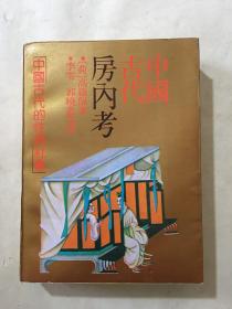 中国古代房内考