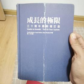 成長的極限(30周年最新增訂版)