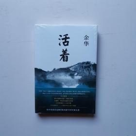 活着