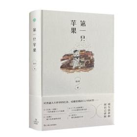 全新正版 第一只苹果(精) 陈村 9787532175642 上海文艺出版社