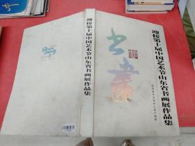 迎接第十届中国艺术节山东省书画展作品集2.9千克