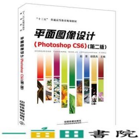 平面图像设计PhotoshopCS6第二版赵荣胡昌杰中国铁道出9787113225322