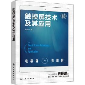 触摸屏技术及其应用 软硬件技术 顾鸿寿 新华正版