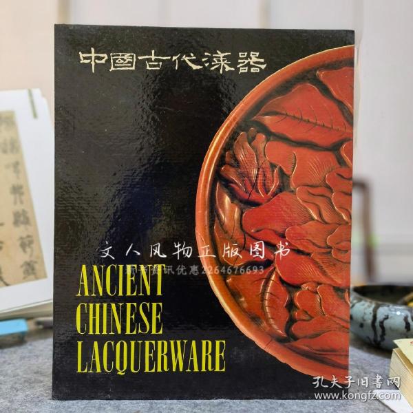 中国古代漆器 王世襄1987年 一版一印 函套品好