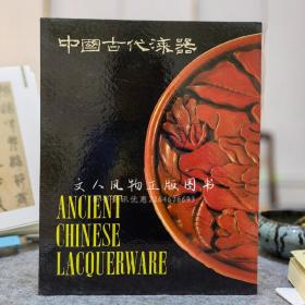 中国古代漆器 王世襄1987年 一版一印 函套品好