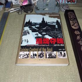 【北京一版一印/仅印5000】《摄魂夺魄——二战中的心理战》