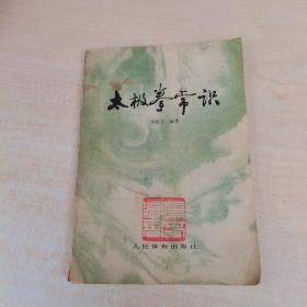 太極拳常識