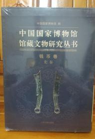 中国国家博物馆馆藏文物丛书：钱币卷先秦！