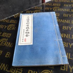 上海市科学技术协会藏画精选纪念邮册