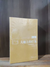 大地上的灯盏——中国作家网精品文选·2018【上下两册全合售】