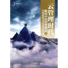云管理时代中国管理模式杰出奖理事会机械工业出版社