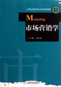 全新正版 市场营销学(21世纪市场营销立体化系列教材) 万后芬 9787560970653 华中科技