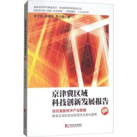 保正版！京津冀区域科技创新发展报告.20169787509215470中国市场出版社李子彪,李银生,李少帅 著