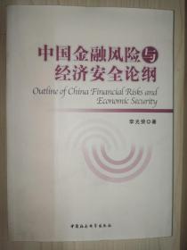 中国金融风险与经济安全论纲【李光荣 签赠本】