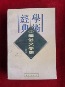 中国俗文学史 民国学术经典文库