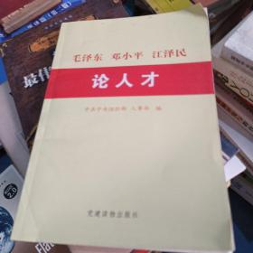 毛泽东邓小平江泽民论人才