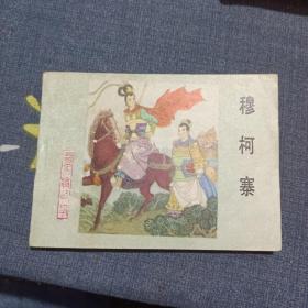 连环画《杨家将故事 穆柯寨》河北美术出版1983年12月1版1印好品