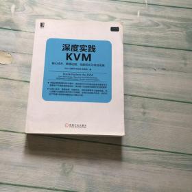 深度实践KVM：核心技术、管理运维、性能优化与项目实施