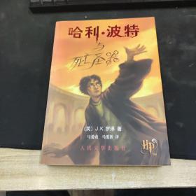 哈利·波特与死亡圣器  版权页灯光水印  且有防伪码