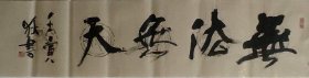 四尺对开书法作品一幅 无法无天 140厘米X35厘米 宣纸手写