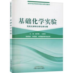 基础化学实验 无机化学和分析化学分册 杨怀霞 9787513237253 中国中医药出版社