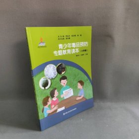 【库存书】青少年毒品预防专题教育读本(小学版)