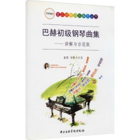 正版 巴赫初级钢琴曲集——讲解与示范版 童薇 中央音乐学院出版社