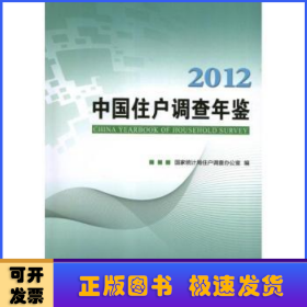 中国住户调查年鉴:2012