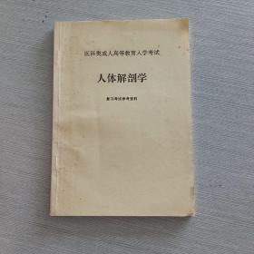 醫科類成人高等教育入學考試 人體解剖學