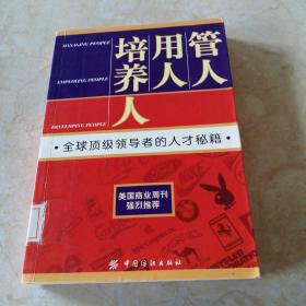 管人 用人 培养人   馆藏正版无笔迹