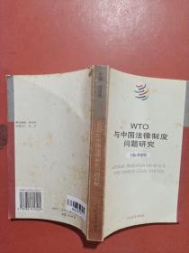 WTO与中国法律制度问题研究