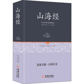 足本原著无障碍阅读：山海经