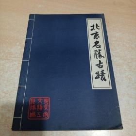 北京名胜古迹