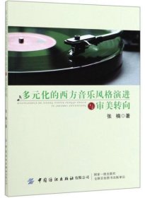 新华正版 多元化的西方音乐风格演进与审美转向 张楠 9787518063246 中国纺织出版社有限公司