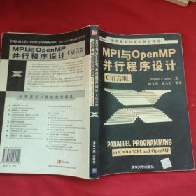 MPI与OpenMP并行程序设计：C语言版