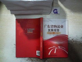广东省物流业发展报告（2015-2016）