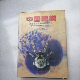 中国恙螨:恙虫病媒介和病原体研究