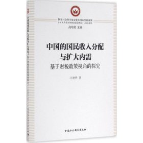 正版书中国的国民收入分配与扩大内需:基于财税政策视角的探究