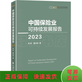 中国保险业可持续发展报告 2023