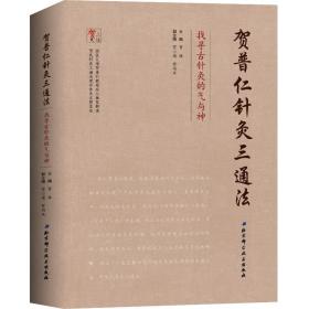 贺普仁针灸三通法:找寻古针灸的气与神贺林北京科学技术出版社