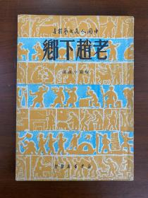 1949年  （老赵下乡）