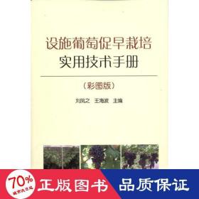 设施葡萄促早栽培实用技术手册(彩图版) 种植业 刘凤之 新华正版