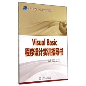 【正版新书】 VISUAL BASIC 程序设计实训指导书/刘一臻/普通高等教育十二五规划教材 刘一臻//金东萍 中国电力出版社