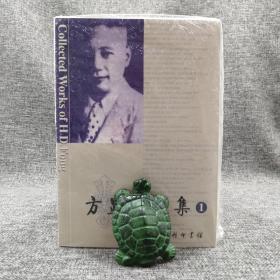 全新特惠| 方显廷文集（第1卷）（附袋内之统计表格亦予保留，并制成光盘。）