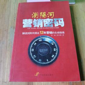 浏阳河营销密码：解读浏阳河酒业12年营销的生命脉络