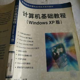 计算机基础教程（Windows XP版）