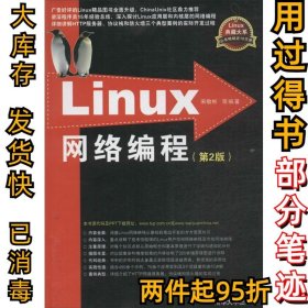 Linux网络编程（第2版）宋敬彬9787302335283清华大学出版社2014-02-01