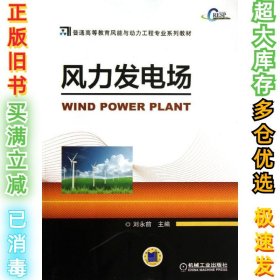 风力发电场刘永前9787111439301机械工业出版社2013-11-01