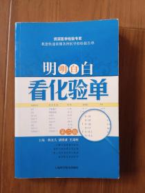 明明白白看化验单